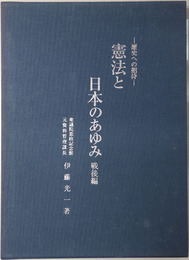 憲法と日本のあゆみ 歴史への招待