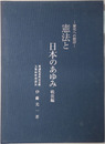 憲法と日本のあゆみ 歴史への招待
