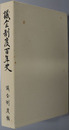 議会制度百年史 