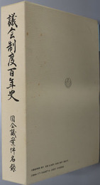 議会制度百年史 
