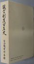 議会制度百年史 