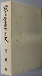 議会制度百年史 
