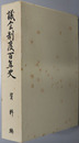 議会制度百年史 