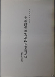 貴族院帝国憲法改正案速記録・衆議院帝国憲法改正案速記録（委員会・本会議） 第９０回帝国議会