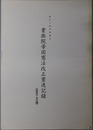 貴族院帝国憲法改正案速記録・衆議院帝国憲法改正案速記録（委員会・本会議） 第９０回帝国議会