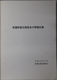 衆議院憲法調査会中間報告書 平成１４年１１月