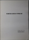 衆議院憲法調査会中間報告書 平成１４年１１月