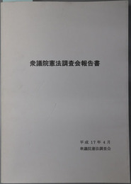 衆議院憲法調査会報告書 平成１７年４月