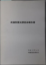衆議院憲法調査会報告書 平成１７年４月