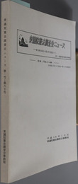 衆議院憲法調査会ニュース ［合本：Vol.１～６０ 合本附録：第１４７回国会～第１４９回国会分］