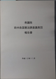 衆議院欧州各国憲法調査議員団報告書 平成１２年１１月