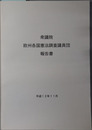 衆議院欧州各国憲法調査議員団報告書 平成１２年１１月