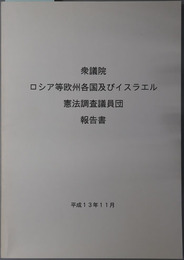 衆議院ロシア等欧州各国及びイスラエル憲法調査議員団報告書 平成１３年１１月