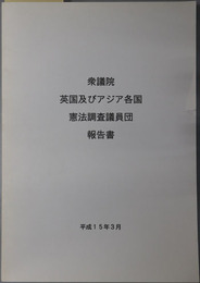 衆議院英国及びアジア各国憲法調査議員団報告書 平成１５年３月