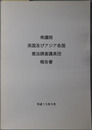 衆議院英国及びアジア各国憲法調査議員団報告書 平成１５年３月