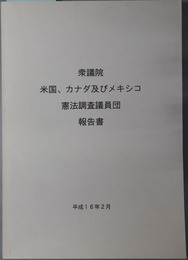 衆議院米国、カナダ及びメキシコ憲法調査議員団報告書 平成１６年２月
