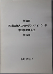 衆議院EU憲法及びスウェーデン・フィンランド憲法調査議員団報告書 平成１６年１２月