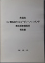 衆議院EU憲法及びスウェーデン・フィンランド憲法調査議員団報告書 平成１６年１２月