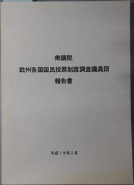 衆議院欧州各国国民投票制度調査議員団報告書 平成１８年２月