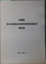衆議院欧州各国国民投票制度調査議員団報告書 平成１８年２月