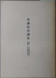 衆議院決議集 自第１回（特別）国会至第１０３回（臨時）国会