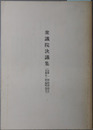 衆議院決議集 自第１回（特別）国会至第１０３回（臨時）国会