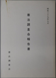 憲法調査会報告書 昭和３９年７月