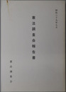 憲法調査会報告書 昭和３９年７月