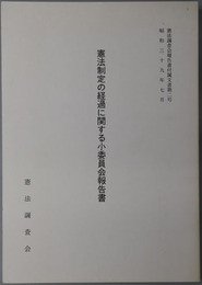 憲法制定の経過に関する小委員会報告書 憲法調査会報告書付属文書 第２号（昭和３９年７月）