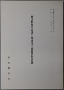 憲法制定の経過に関する小委員会報告書 憲法調査会報告書付属文書 第２号（昭和３９年７月）