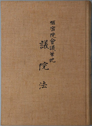 枢密院会議筆記議院法 
