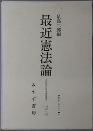 最近憲法論 上杉慎吉対美濃部達吉／１９１３・大正２年（みすずリプリント２０）