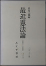 最近憲法論 上杉慎吉対美濃部達吉／１９１３・大正２年（みすずリプリント２０）