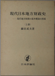 現代日本地方財政史 現代地方財政の基本構造の形成