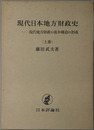 現代日本地方財政史 現代地方財政の基本構造の形成