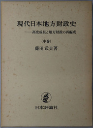 現代日本地方財政史 高度成長と地方財政の再編成