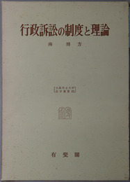 行政訴訟の制度と理論 大阪市立大学法学叢書２７