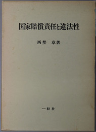 国家賠償責任と違法性 