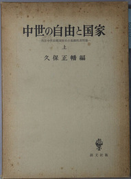 中世の自由と国家 西洋中世前期国制史の基礎的諸問題