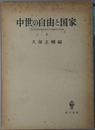 中世の自由と国家 西洋中世前期国制史の基礎的諸問題