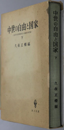 中世の自由と国家 西洋中世前期国制史の基礎的諸問題