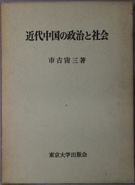 近代中国の政治と社会