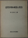 近代中国の政治と社会