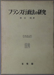 フランス行政法の研究 北海道大学法学部叢書１