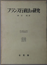 フランス行政法の研究 北海道大学法学部叢書１