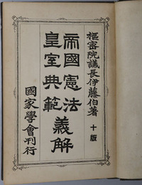 帝国憲法皇室典範義解 国家学会蔵版