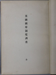 英国国庫制度調査　全 