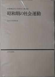 昭和期の社会運動 年報近代日本研究５