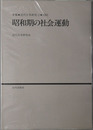 昭和期の社会運動 年報近代日本研究５