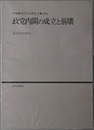 政党内閣の成立と崩壊 年報近代日本研究６